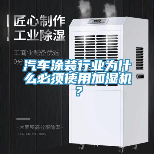 汽车涂装行业为什么必须使用加湿机？