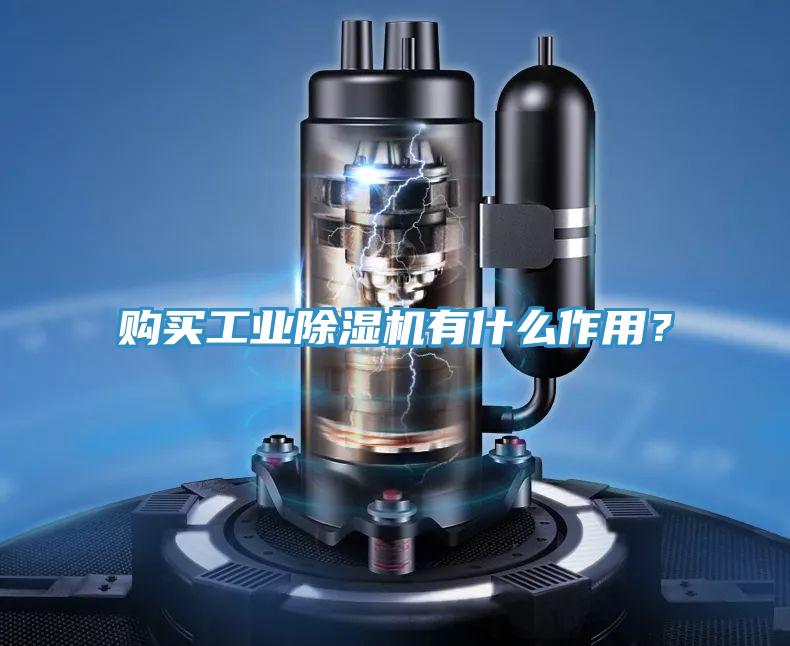 购买工业免费看操逼软件有什么作用？