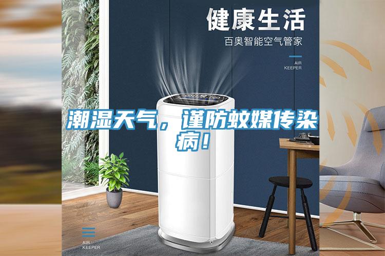 潮湿天气，谨防蚊媒传染病！