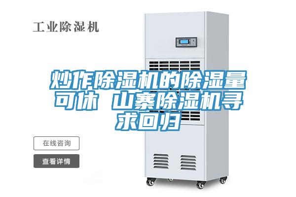 炒作免费看操逼软件的除湿量可休 山寨免费看操逼软件寻求回归