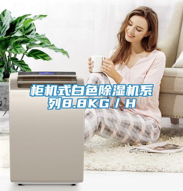柜机式白色免费看操逼软件系列8.8KG／H
