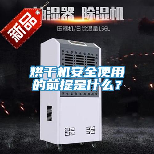 烘干机安全使用的前提是什么？