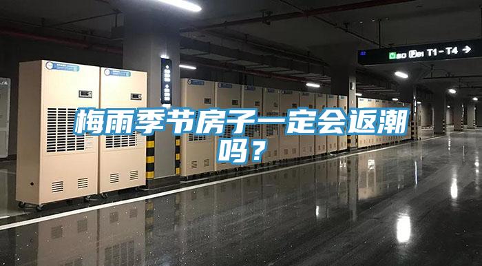 梅雨季节房子一定会返潮吗？