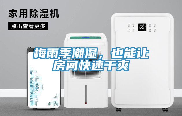 梅雨季潮湿，也能让房间快速干爽