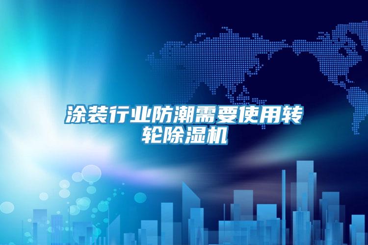 涂装行业防潮需要使用转轮免费看操逼软件