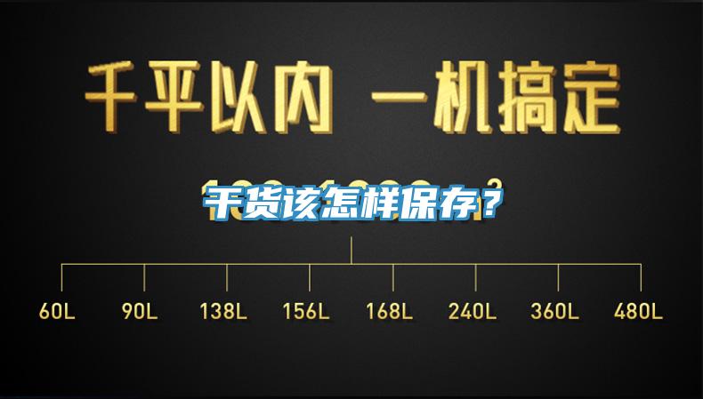 干货该怎样保存？
