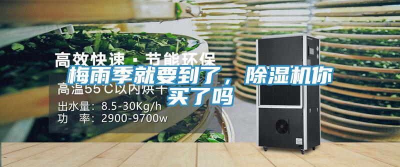 梅雨季就要到了，免费看操逼软件你买了吗