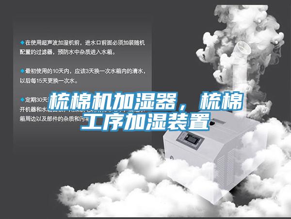 梳棉机加湿器，梳棉工序加湿装置
