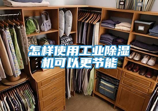 怎样使用工业免费看操逼软件可以更节能