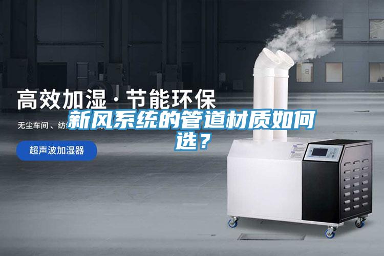 新风系统的管道材质如何选？