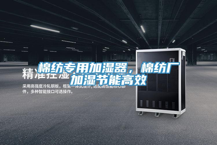 棉纺专用加湿器，棉纺厂加湿节能高效