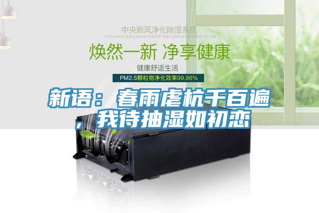 新语：春雨虐杭千百遍，我待抽湿如初恋