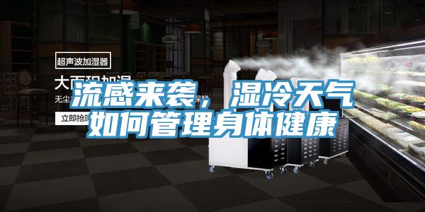 流感来袭，湿冷天气如何管理身体健康