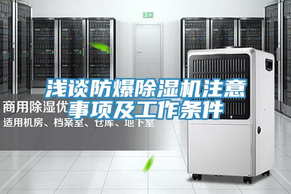 浅谈防爆免费看操逼软件注意事项及工作条件