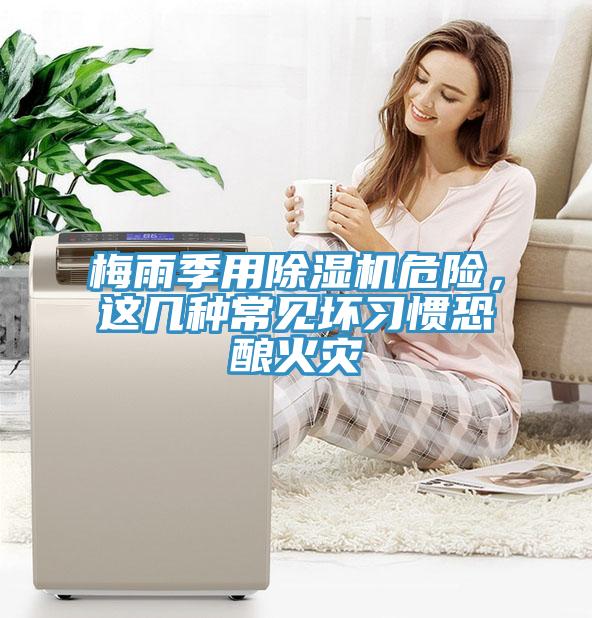 梅雨季用免费看操逼软件危险，这几种常见坏习惯恐酿火灾