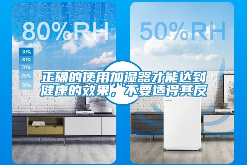 正确的使用加湿器才能达到健康的效果，不要适得其反