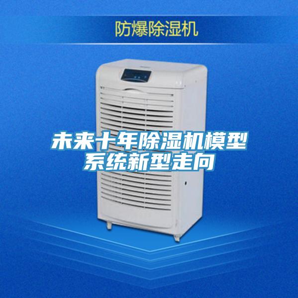 未来十年免费看操逼软件模型系统新型走向