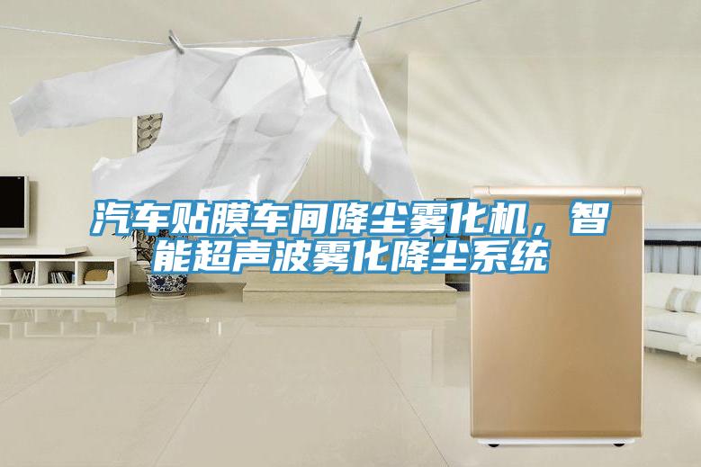 汽车贴膜车间降尘雾化机，智能超声波雾化降尘系统