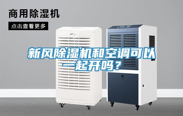 新风免费看操逼软件和空调可以一起开吗？