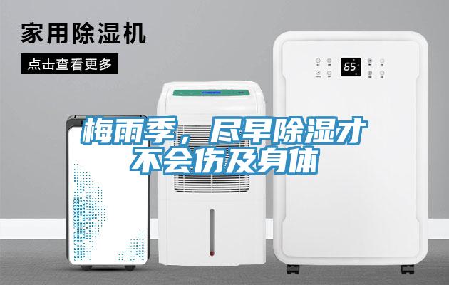 梅雨季，尽早除湿才不会伤及身体