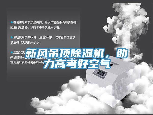 新风吊顶免费看操逼软件，助力高考好空气