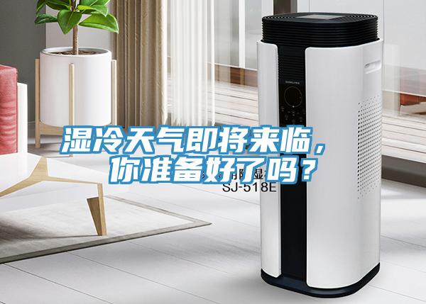 湿冷天气即将来临， 你准备好了吗？