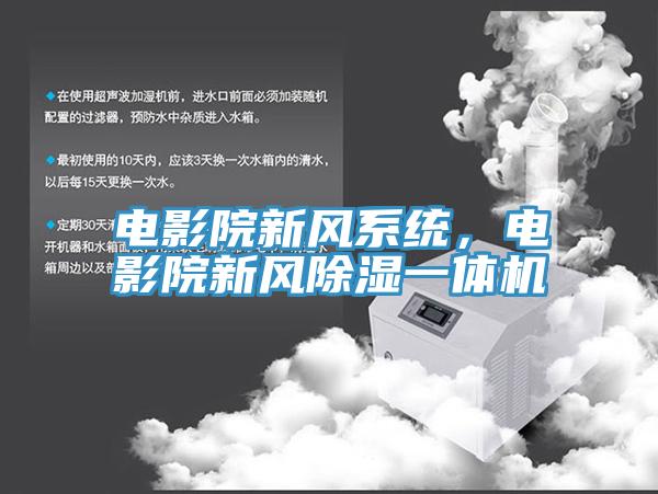 电影院新风系统，电影院新风除湿一体机
