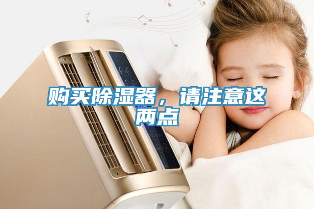 购买除湿器，请注意这两点