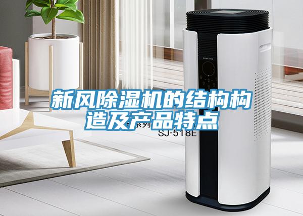 新风免费看操逼软件的结构构造及产品特点