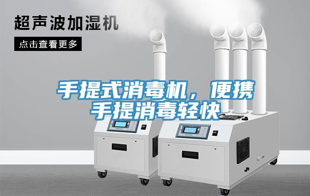 手提式消毒机，便携手提消毒轻快