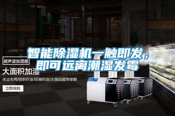 智能免费看操逼软件一触即发，即可远离潮湿发霉