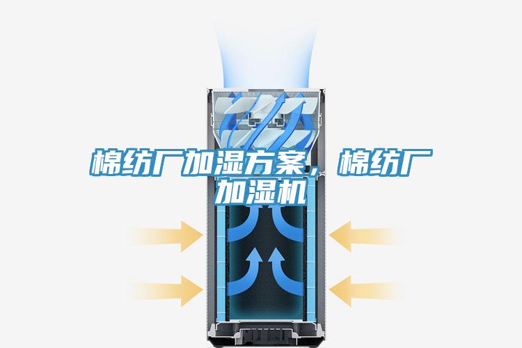 棉纺厂加湿方案，棉纺厂加湿机