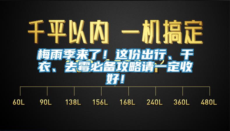 梅雨季来了！这份出行、干衣、去霉必备攻略请一定收好！