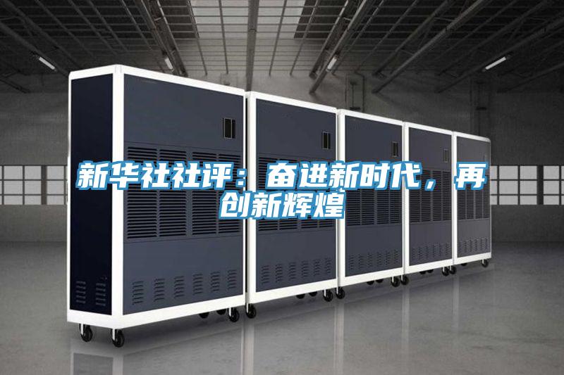 新华社社评：奋进新时代，再创新辉煌