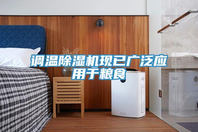调温免费看操逼软件现已广泛应用于粮食