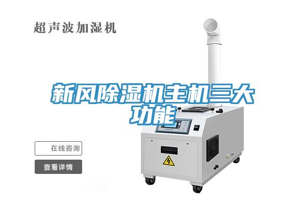 新风免费看操逼软件主机三大功能
