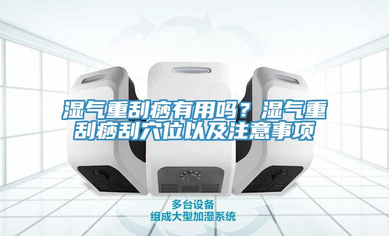 湿气重刮痧有用吗？湿气重刮痧刮穴位以及注意事项
