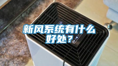 新风系统有什么好处？