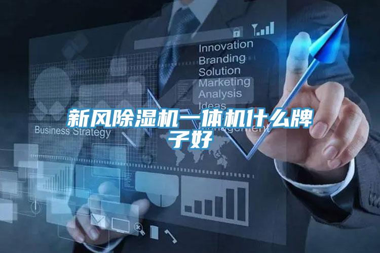 新风免费看操逼软件一体机什么牌子好