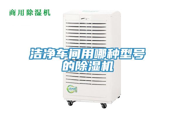 洁净车间用哪种型号的免费看操逼软件