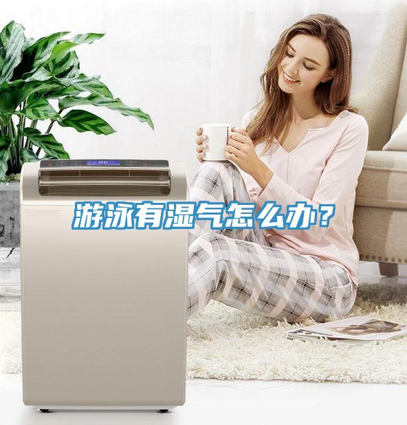 游泳有湿气怎么办？