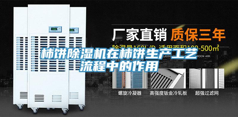柿饼免费看操逼软件在柿饼生产工艺流程中的作用