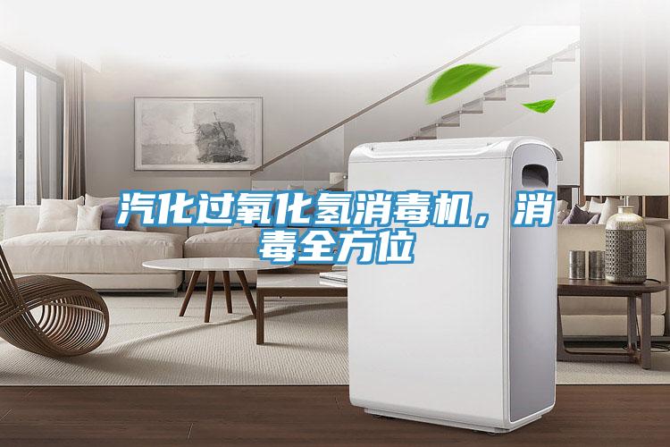 汽化过氧化氢消毒机，消毒全方位