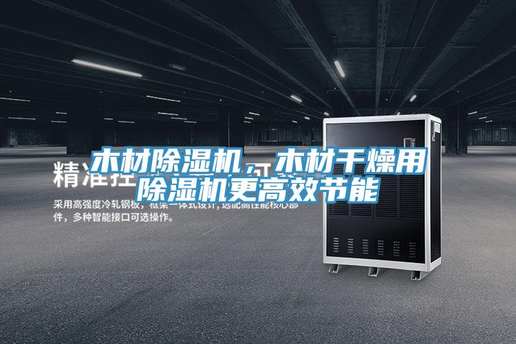 木材免费看操逼软件，木材干燥用免费看操逼软件更高效节能