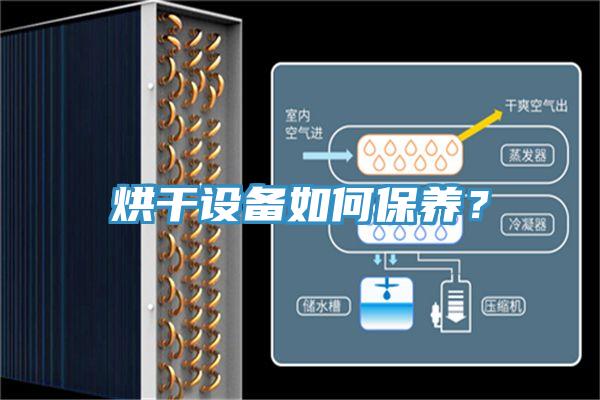 烘干设备如何保养？