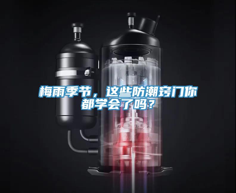 梅雨季节，这些防潮窍门你都学会了吗？
