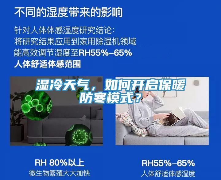 湿冷天气，如何开启保暖防寒模式？