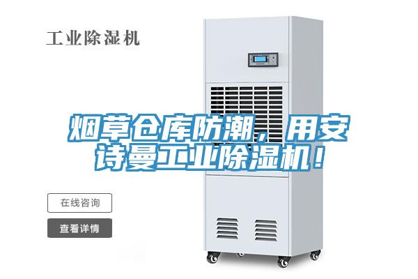 烟草仓库防潮，用操逼视频软件下载工业免费看操逼软件！