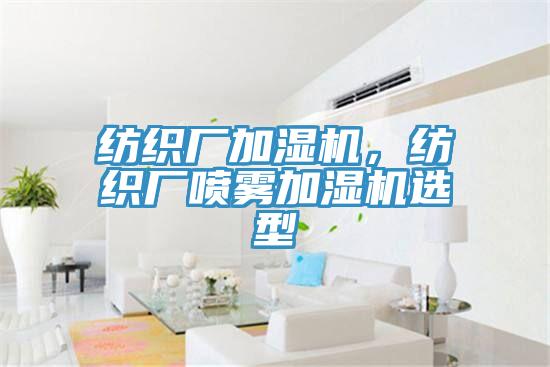 纺织厂加湿机，纺织厂喷雾加湿机选型