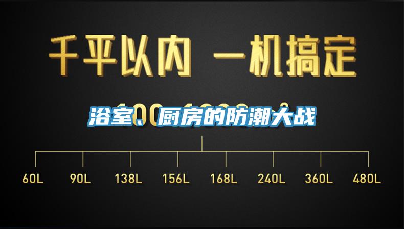 浴室、厨房的防潮大战